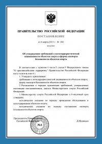 Паспорт антитеррористической защищённости объектов спорта в Санкт-Петербурге