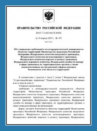 Паспорт антитеррористической защищенности объектов транспорта (ПАТЗ) в Санкт-Петербурге