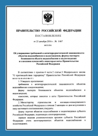 Подготовка и утверждение паспорта антитеррористической защищённости для объектов водоснабжения в Санкт-Петербурге