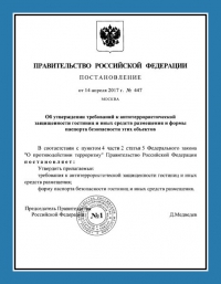 Паспорт антитеррористической защищённости гостиницы в Санкт-Петербурге