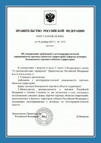 Паспорт антитеррористической защищенности торгового объекта в Санкт-Петербурге