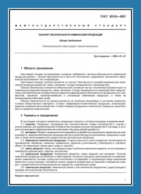 Паспорт безопасности химической продукции по ГОСТ 30333-2007 в Санкт-Петербурге
