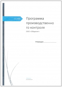 Программа производственного контроля для медицинской организации в Санкт-Петербурге