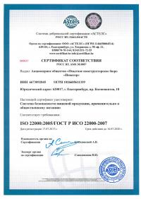Сертификат менеджмента качества ISO 22000-2019 в Санкт-Петербурге