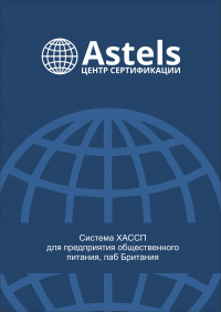 Сертификат ИСО 22000 ХАССП в Санкт-Петербурге